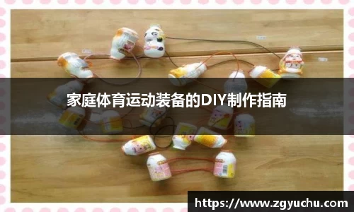 家庭体育运动装备的DIY制作指南